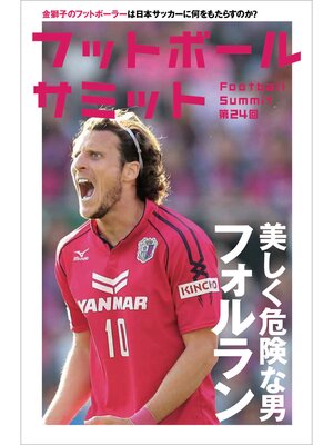 cover image of フットボールサミット第24回 美しく危険な男フォルラン